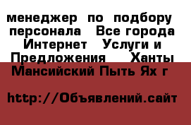 менеджер  по  подбору  персонала - Все города Интернет » Услуги и Предложения   . Ханты-Мансийский,Пыть-Ях г.